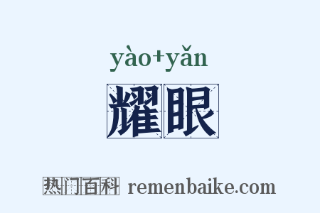耀眼是什么意思的图片